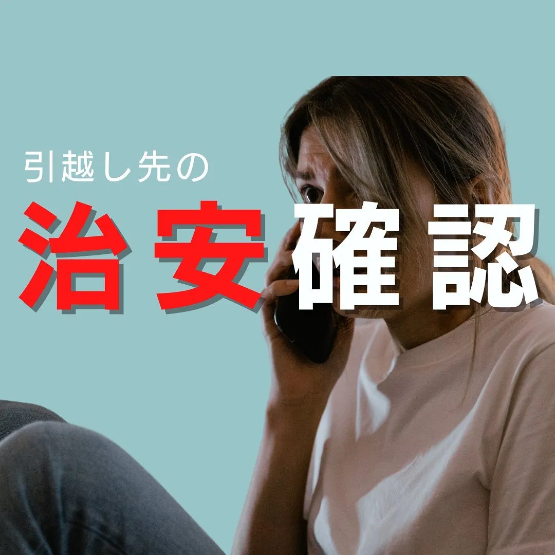 【 引越し先の治安確認 】