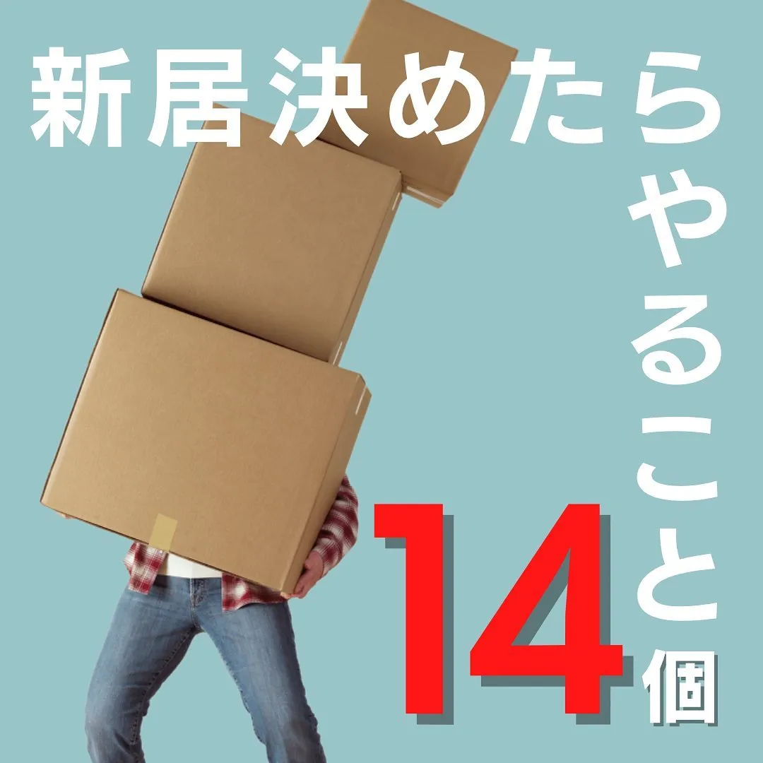 【 新居を決めたらやること 】