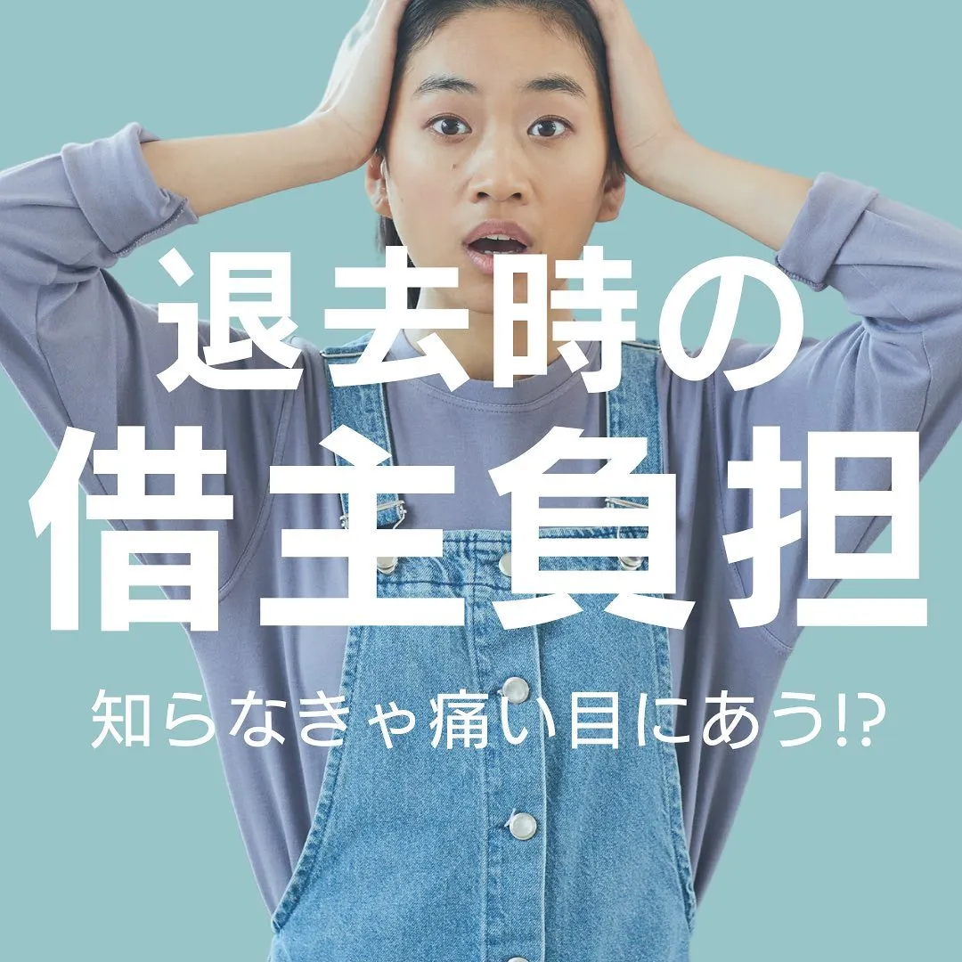 【 退去費用の借主負担 】